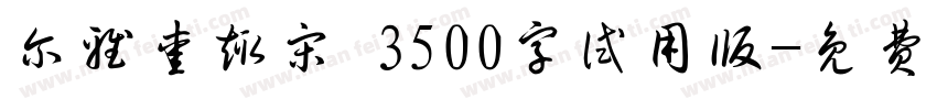 尔雅爱趣宋 3500字试用版字体转换